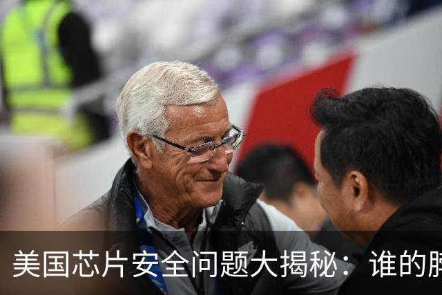 美国芯片安全问题大揭秘：谁的脖子被卡得紧紧的？